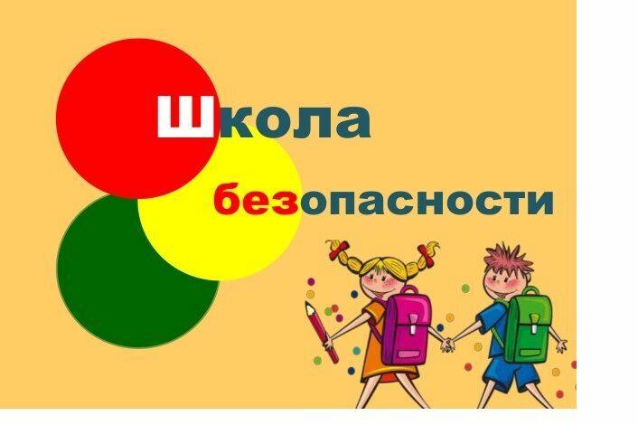 Школа безопасности