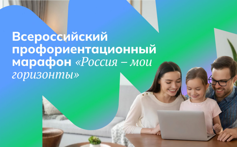 «Россия – мои горизонты».