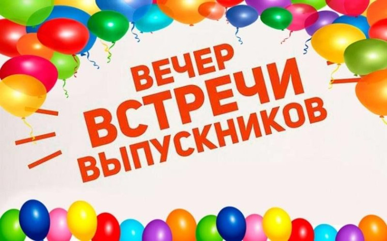 Вечер встречи выпускников-2025.