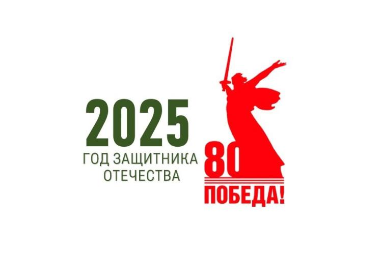2025 -Год защитника Отечества.